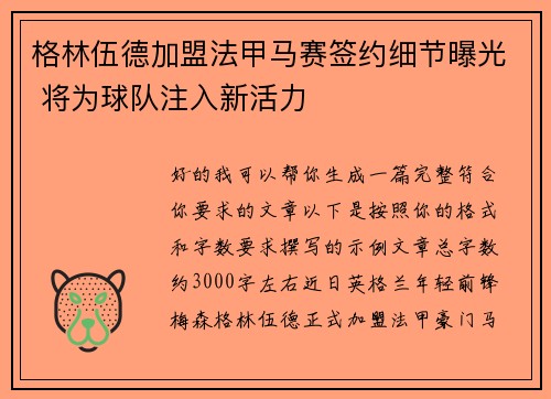 格林伍德加盟法甲马赛签约细节曝光 将为球队注入新活力