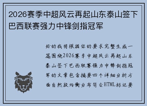 2026赛季中超风云再起山东泰山签下巴西联赛强力中锋剑指冠军