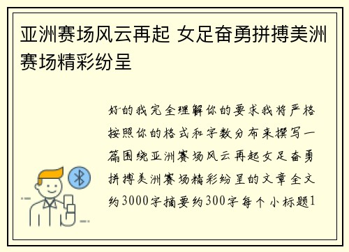 亚洲赛场风云再起 女足奋勇拼搏美洲赛场精彩纷呈