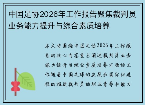 中国足协2026年工作报告聚焦裁判员业务能力提升与综合素质培养