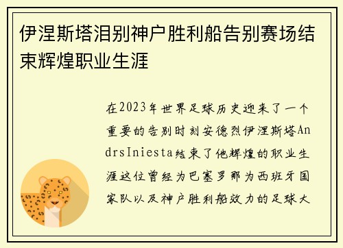 伊涅斯塔泪别神户胜利船告别赛场结束辉煌职业生涯