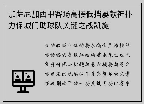 加萨尼加西甲客场高接低挡屡献神扑力保城门助球队关键之战凯旋