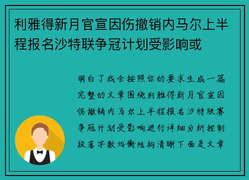 利雅得新月官宣因伤撤销内马尔上半程报名沙特联争冠计划受影响或