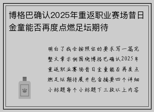 博格巴确认2025年重返职业赛场昔日金童能否再度点燃足坛期待
