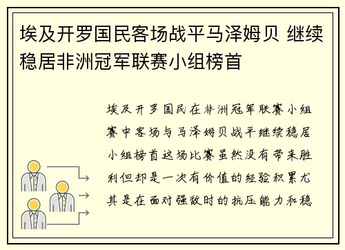 埃及开罗国民客场战平马泽姆贝 继续稳居非洲冠军联赛小组榜首