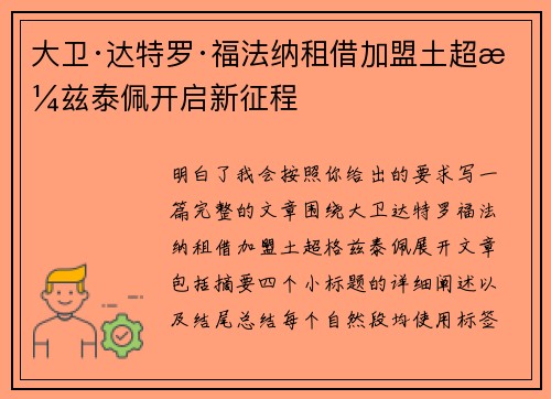 大卫·达特罗·福法纳租借加盟土超格兹泰佩开启新征程