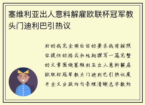 塞维利亚出人意料解雇欧联杯冠军教头门迪利巴引热议