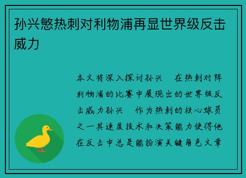 孙兴慜热刺对利物浦再显世界级反击威力 孙兴慜热刺对利物浦再显世界级反击威力