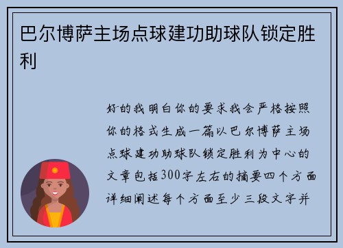 巴尔博萨主场点球建功助球队锁定胜利 巴尔博萨主场点球建功助球队锁定胜利