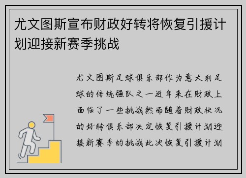 尤文图斯宣布财政好转将恢复引援计划迎接新赛季挑战 尤文图斯宣布财政好转将恢复引援计划迎接新赛季挑战