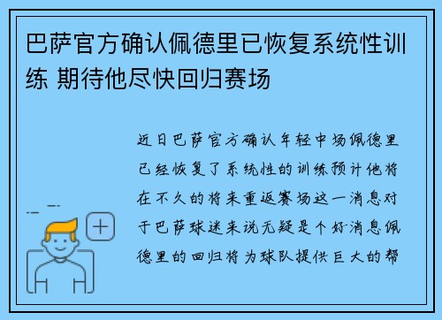 巴萨官方确认佩德里已恢复系统性训练 期待他尽快回归赛场 巴萨官方确认佩德里已恢复系统性训练 期待他尽快回归赛场