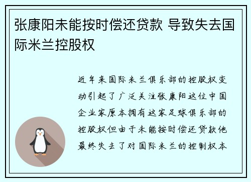 张康阳未能按时偿还贷款 导致失去国际米兰控股权 张康阳未能按时偿还贷款 导致失去国际米兰控股权