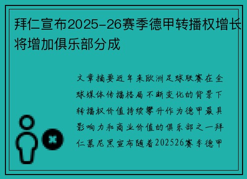 拜仁宣布2025-26赛季德甲转播权增长将增加俱乐部分成 拜仁宣布2025-26赛季德甲转播权增长将增加俱乐部分成