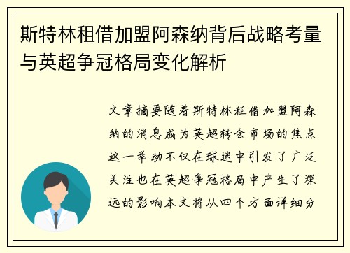 斯特林租借加盟阿森纳背后战略考量与英超争冠格局变化解析 斯特林租借加盟阿森纳背后战略考量与英超争冠格局变化解析