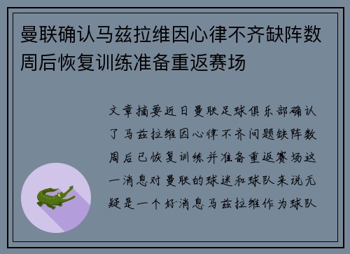 曼联确认马兹拉维因心律不齐缺阵数周后恢复训练准备重返赛场 曼联确认马兹拉维因心律不齐缺阵数周后恢复训练准备重返赛场