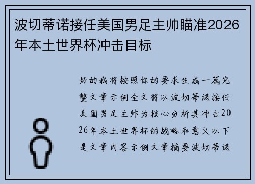 波切蒂诺接任美国男足主帅瞄准2026年本土世界杯冲击目标 波切蒂诺接任美国男足主帅瞄准2026年本土世界杯冲击目标
