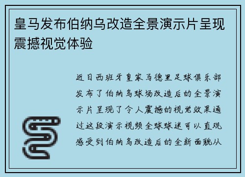 皇马发布伯纳乌改造全景演示片呈现震撼视觉体验 皇马发布伯纳乌改造全景演示片呈现震撼视觉体验