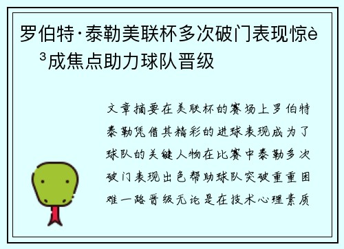 罗伯特·泰勒美联杯多次破门表现惊艳成焦点助力球队晋级 罗伯特·泰勒美联杯多次破门表现惊艳成焦点助力球队晋级