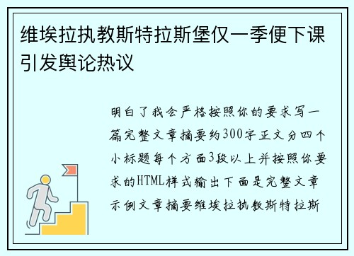 维埃拉执教斯特拉斯堡仅一季便下课引发舆论热议 维埃拉执教斯特拉斯堡仅一季便下课引发舆论热议