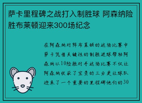 萨卡里程碑之战打入制胜球 阿森纳险胜布莱顿迎来300场纪念 萨卡里程碑之战打入制胜球 阿森纳险胜布莱顿迎来300场纪念