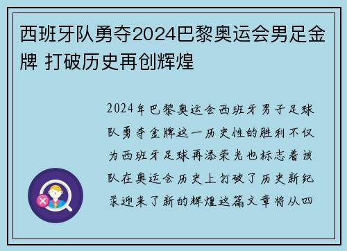 西班牙队勇夺2024巴黎奥运会男足金牌 打破历史再创辉煌 西班牙队勇夺2024巴黎奥运会男足金牌 打破历史再创辉煌