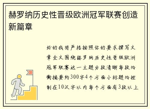 赫罗纳历史性晋级欧洲冠军联赛创造新篇章 赫罗纳历史性晋级欧洲冠军联赛创造新篇章