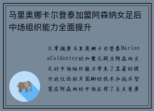 马里奥娜卡尔登泰加盟阿森纳女足后中场组织能力全面提升 马里奥娜卡尔登泰加盟阿森纳女足后中场组织能力全面提升