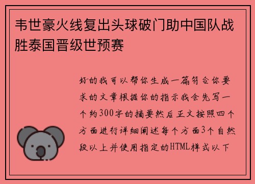 韦世豪火线复出头球破门助中国队战胜泰国晋级世预赛 韦世豪火线复出头球破门助中国队战胜泰国晋级世预赛