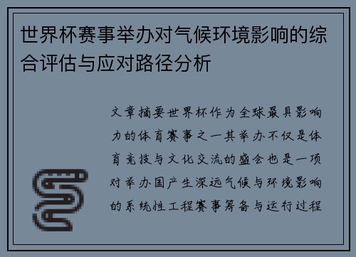 世界杯赛事举办对气候环境影响的综合评估与应对路径分析 世界杯赛事举办对气候环境影响的综合评估与应对路径分析