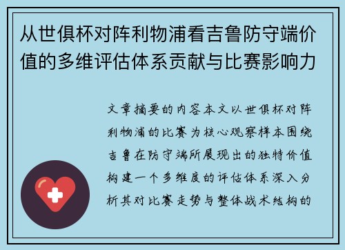 从世俱杯对阵利物浦看吉鲁防守端价值的多维评估体系贡献与比赛影响力