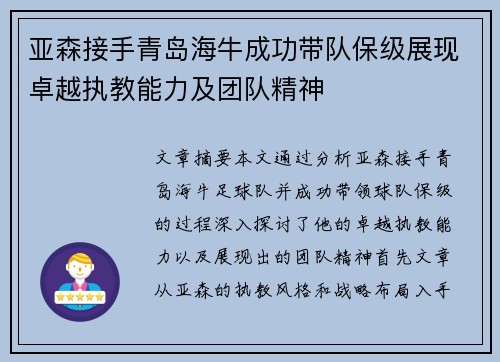 亚森接手青岛海牛成功带队保级展现卓越执教能力及团队精神