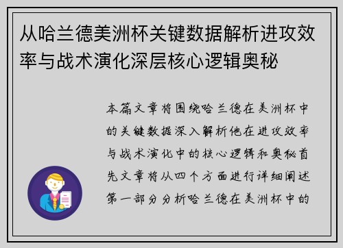 从哈兰德美洲杯关键数据解析进攻效率与战术演化深层核心逻辑奥秘