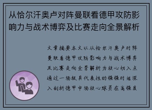 从恰尔汗奥卢对阵曼联看德甲攻防影响力与战术博弈及比赛走向全景解析