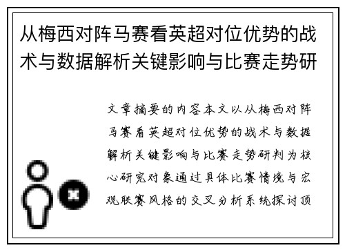 从梅西对阵马赛看英超对位优势的战术与数据解析关键影响与比赛走势研判