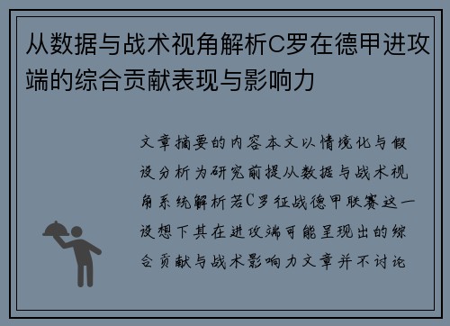 从数据与战术视角解析C罗在德甲进攻端的综合贡献表现与影响力