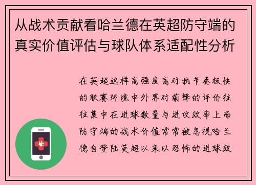 从战术贡献看哈兰德在英超防守端的真实价值评估与球队体系适配性分析