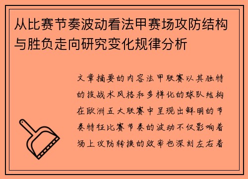 从比赛节奏波动看法甲赛场攻防结构与胜负走向研究变化规律分析