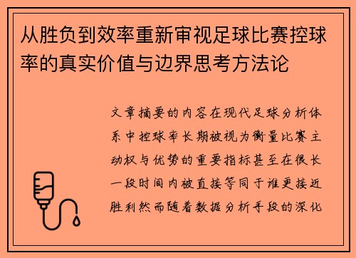 从胜负到效率重新审视足球比赛控球率的真实价值与边界思考方法论