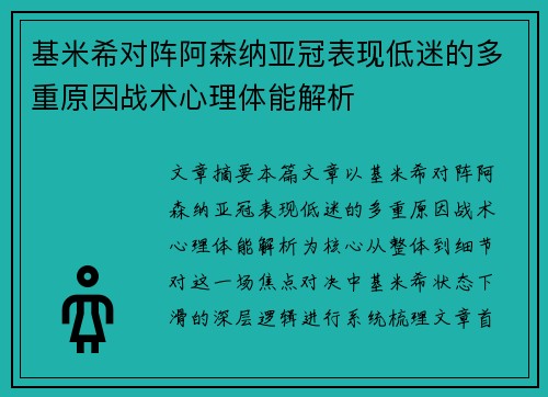 基米希对阵阿森纳亚冠表现低迷的多重原因战术心理体能解析