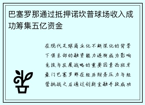 巴塞罗那通过抵押诺坎普球场收入成功筹集五亿资金 巴塞罗那通过抵押诺坎普球场收入成功筹集五亿资金