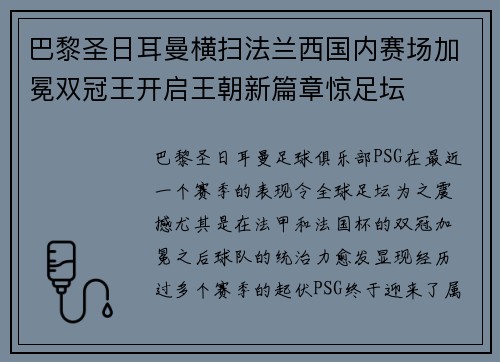 巴黎圣日耳曼横扫法兰西国内赛场加冕双冠王开启王朝新篇章惊足坛